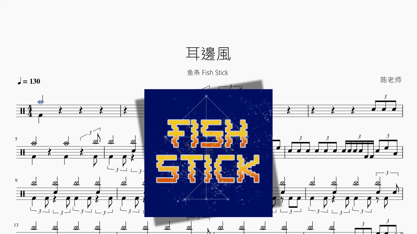 耳邊風【鱼条 Fish Stick】 - 鼓譜 Drumtabs ドラム楽譜