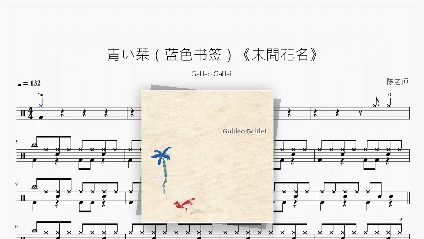 青い栞(蓝色书签)《未聞花名》【Galileo Galilei】 - 鼓譜 Drumtabs ドラム楽譜