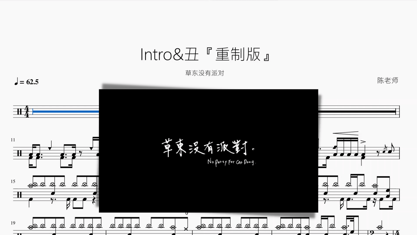 Intro&丑『重制版』【草东没有派对】 - 鼓譜 Drumtabs ドラム楽譜