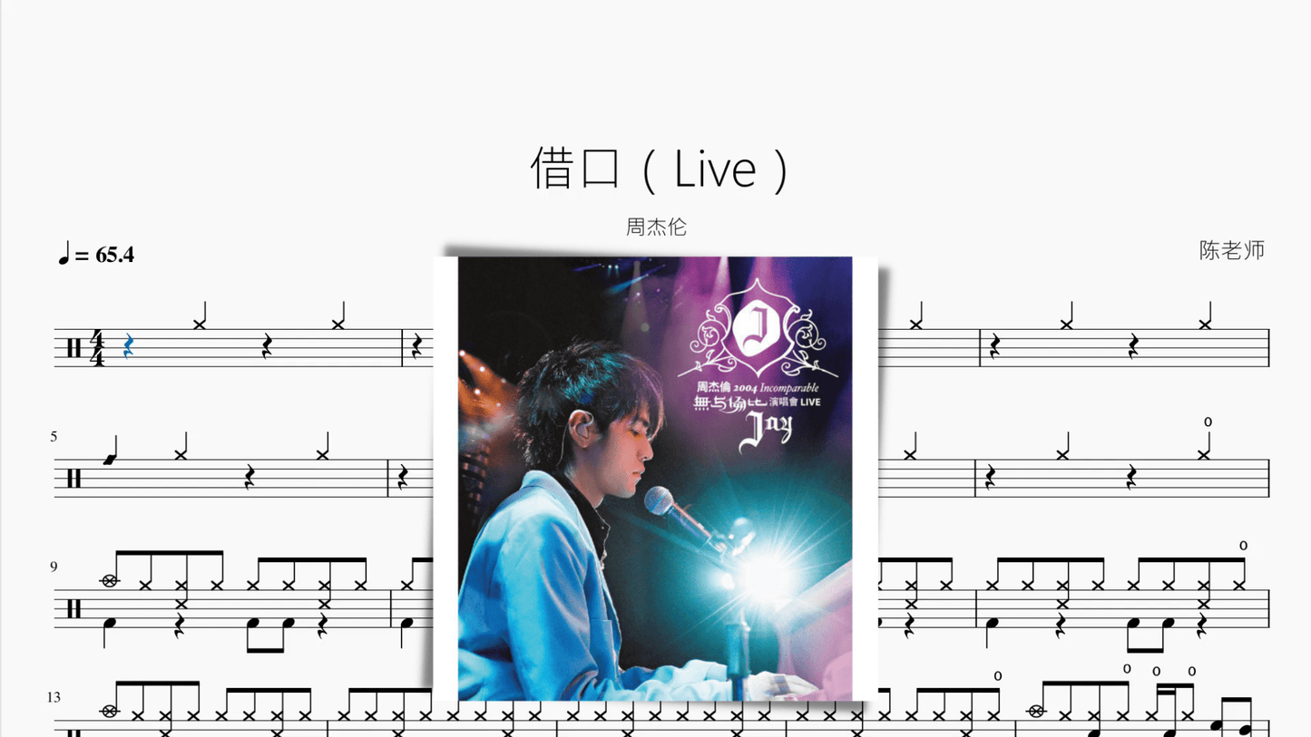 借口(Live) 周杰伦 - 鼓譜 Drumtabs ドラム楽譜