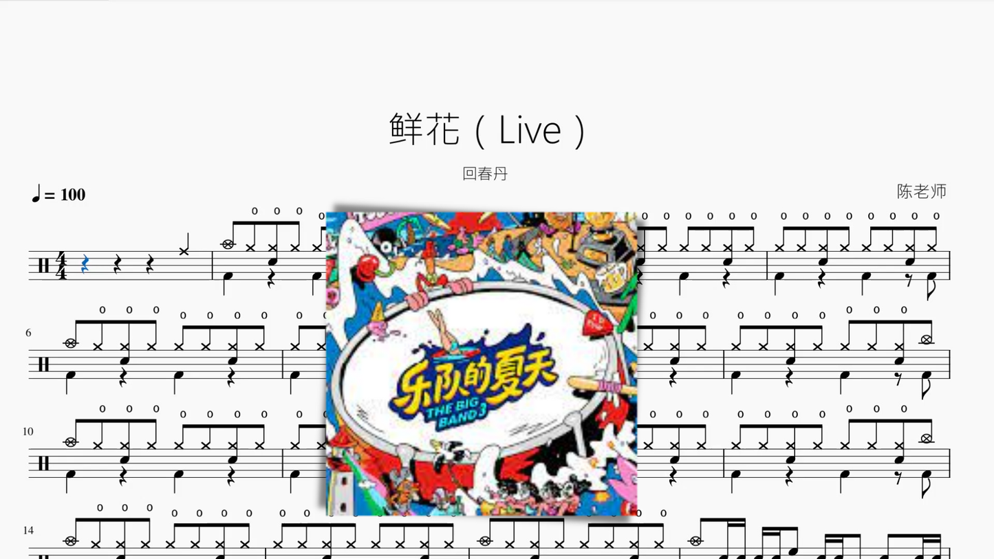 鲜花(Live)【回春丹】 - 鼓譜 Drumtabs ドラム楽譜