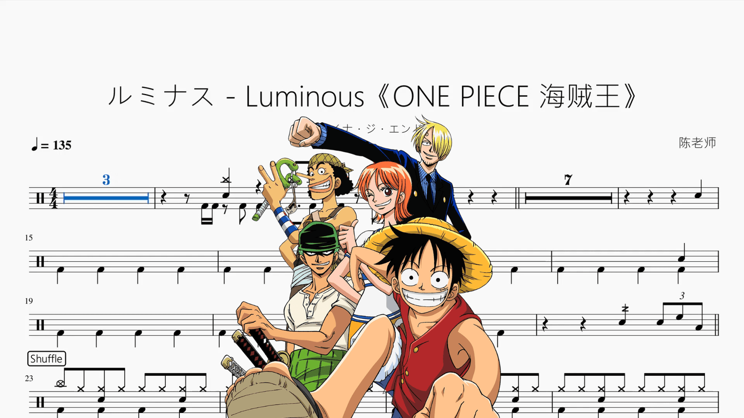 ルミナス - Luminous《ONE PIECE 海贼王》【アイナ・ジ・エンド】 - 鼓譜 Drumtabs ドラム楽譜