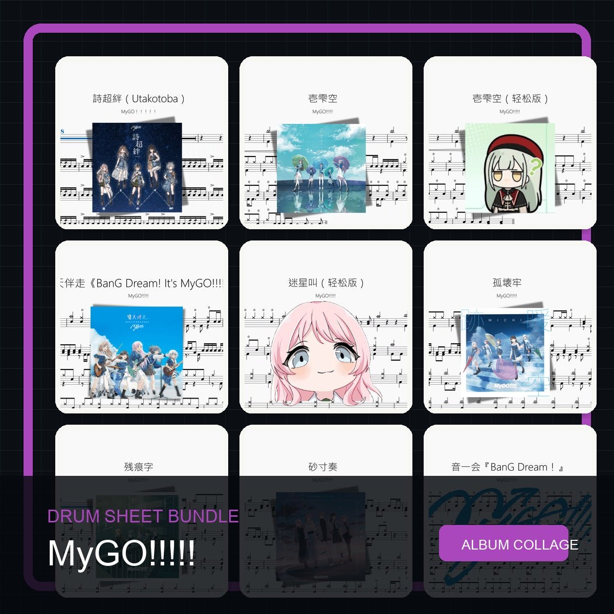MyGO!!!!! 鼓谱打包合集 - 鼓譜 Drumtabs ドラム楽譜