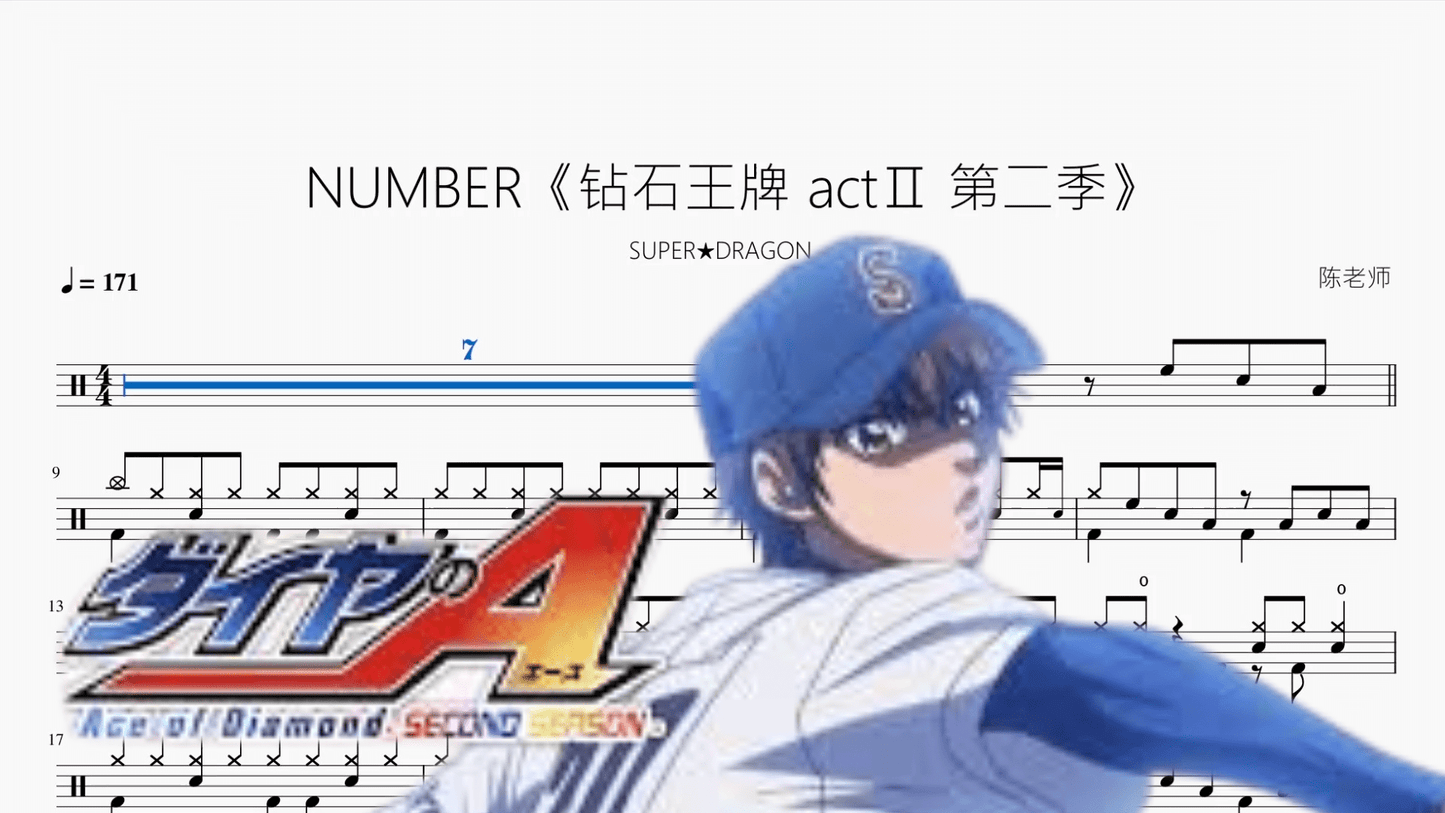 NUMBER《钻石王牌 actⅡ 第二季》【SUPER★DRAGON】 - 鼓譜 Drumtabs ドラム楽譜