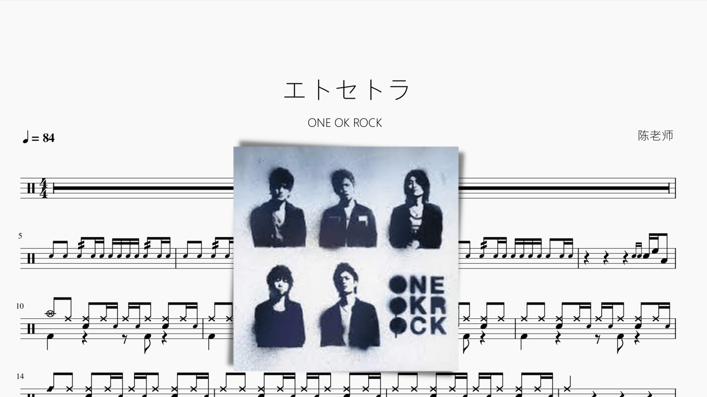 エトセトラ【ONE OK ROCK】 - 鼓譜 Drumtabs ドラム楽譜