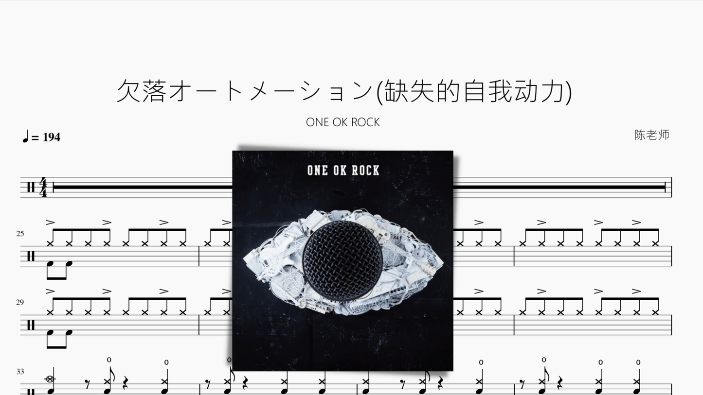 欠落オートメーション(缺失的自我动力)【ONE OK ROCK】 - 鼓譜 Drumtabs ドラム楽譜