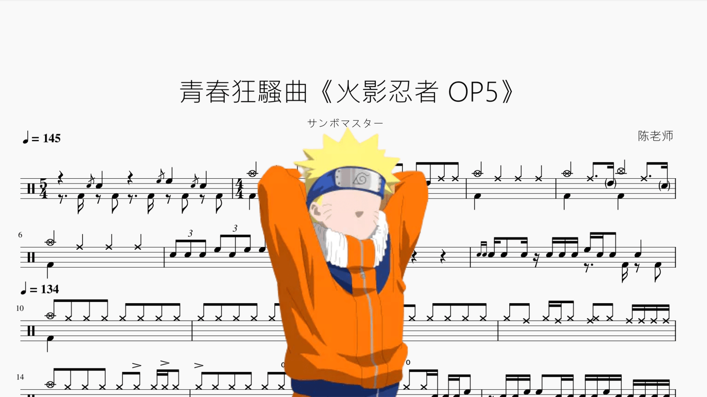 青春狂騷曲《火影忍者 OP5》 - 鼓譜 Drumtabs ドラム楽譜