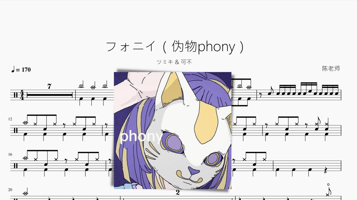 フォニイ(伪物phony)【ツミキ & 可不】 — partitura de batería Drumtabs