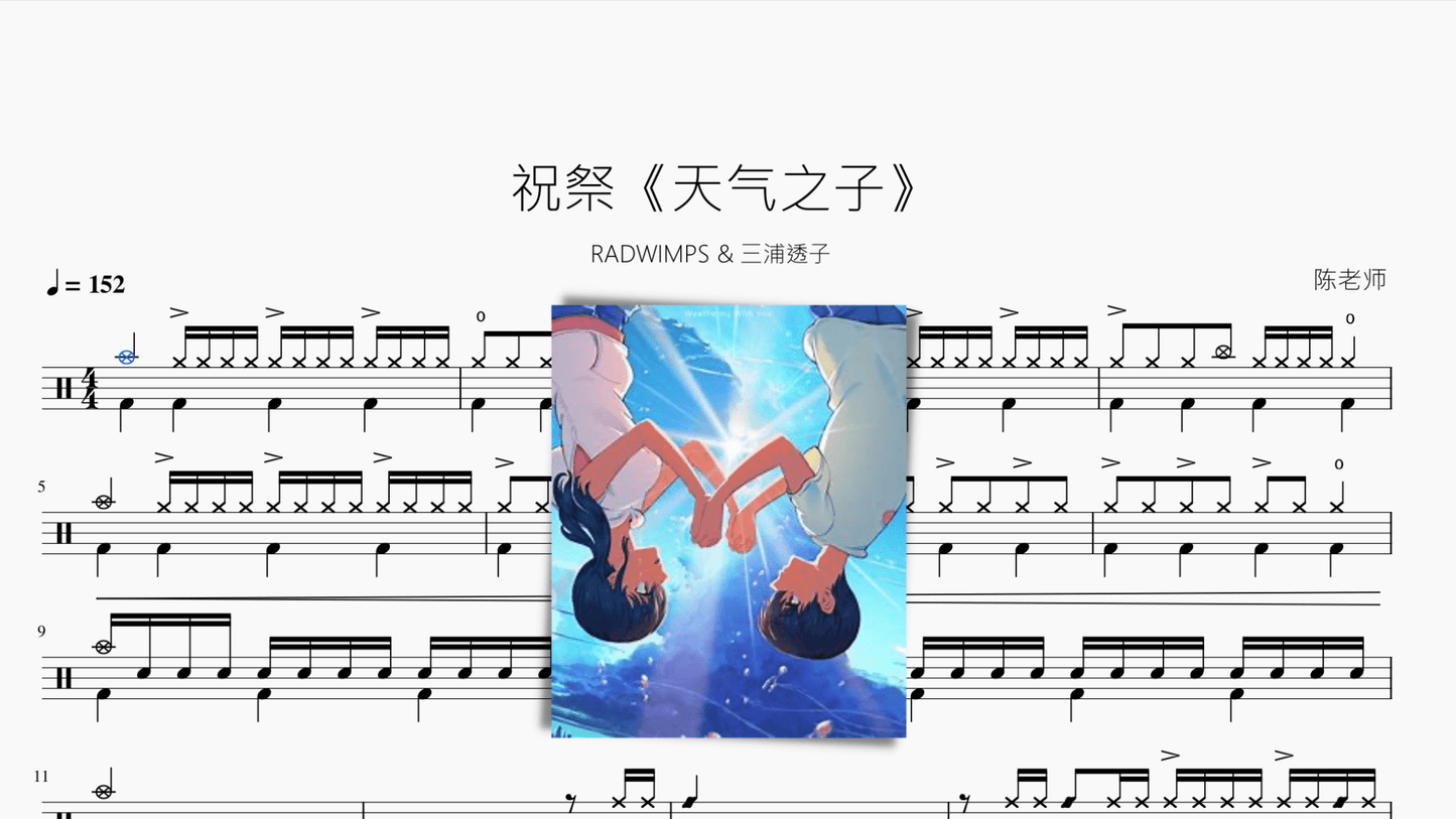 祝祭【天气之子】RADWIMPS & 三浦透子 - 鼓譜 Drumtabs ドラム楽譜