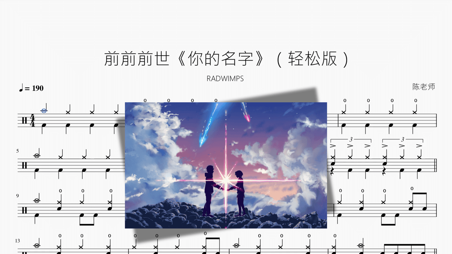 前前前世《你的名字》(轻松版)【RADWIMPS】 - 鼓譜 Drumtabs ドラム楽譜