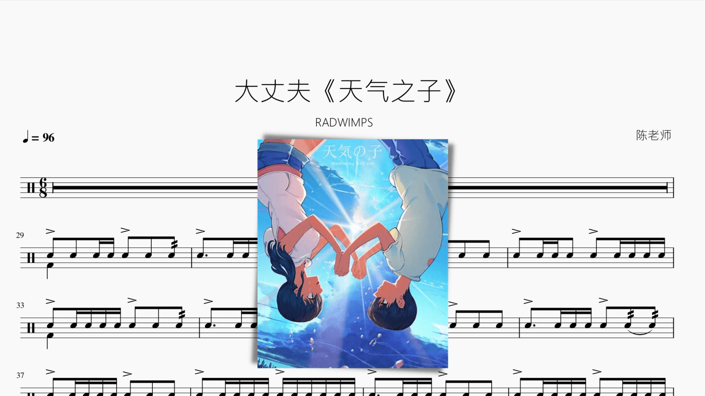 大丈夫【天气之子】RADWIMPS - 鼓譜 Drumtabs ドラム楽譜