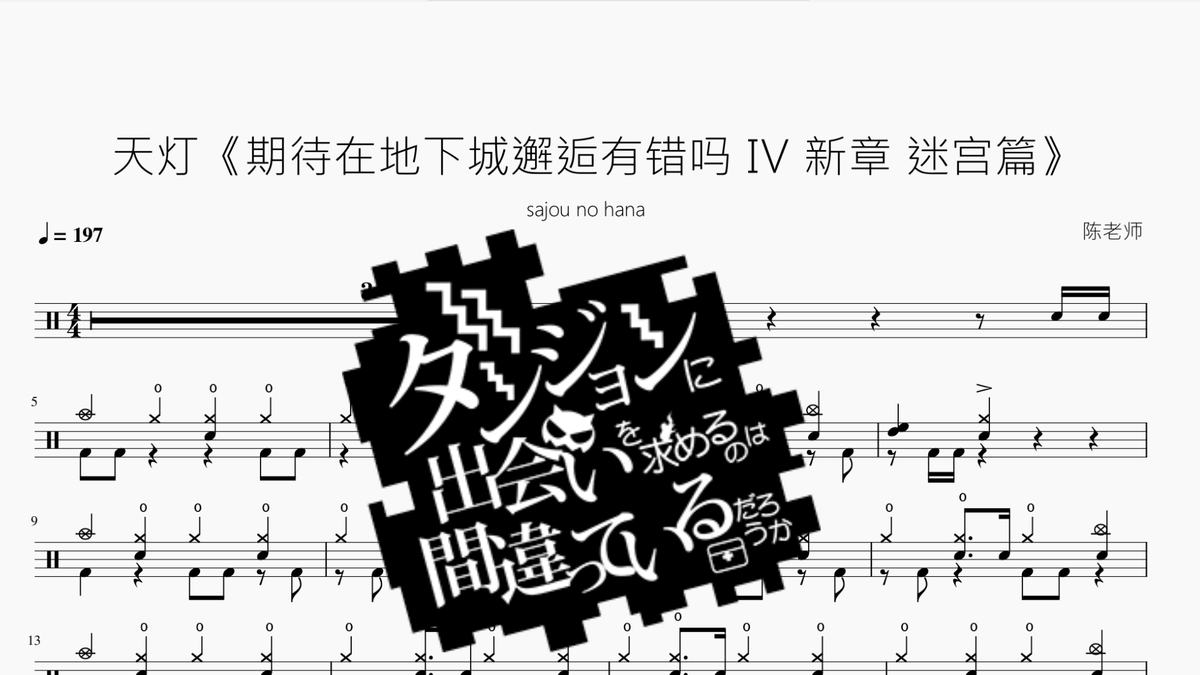 天灯《期待在地下城邂逅有错吗 Ⅳ 新章 迷宫篇》【sajou no hana】 - 鼓譜 Drumtabs ドラム楽譜