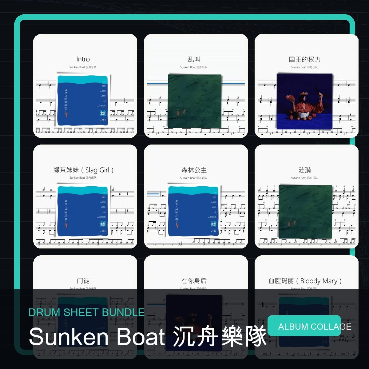 Sunken Boat 沉舟樂隊 鼓譜打包合集 - 鼓譜 Drumtabs ドラム楽譜