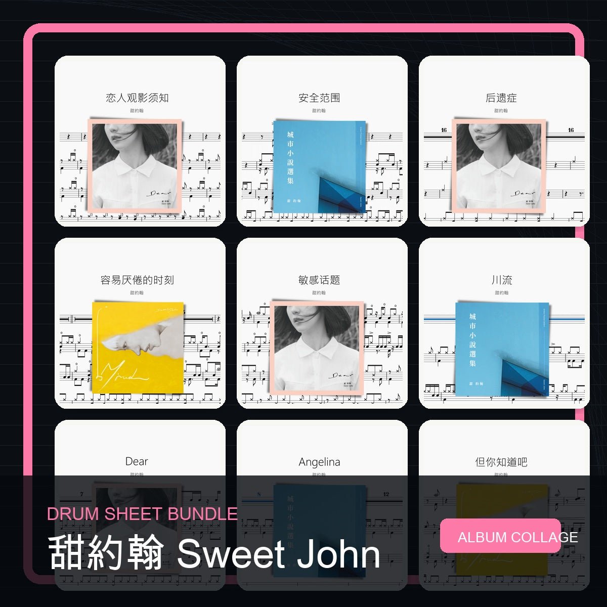 甜約翰 Sweet John 鼓譜打包合集 - 鼓譜 Drumtabs ドラム楽譜