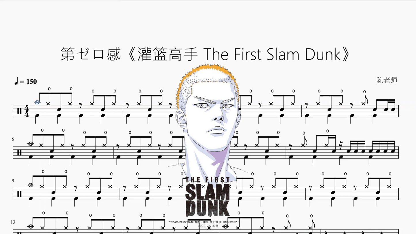 第ゼロ感《灌篮高手 The First Slam Dunk》 - 鼓譜 Drumtabs ドラム楽譜