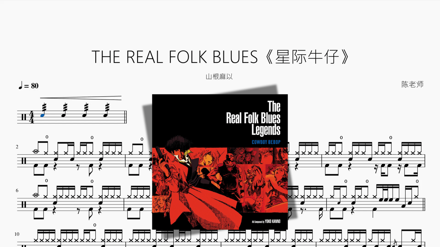 THE REAL FOLK BLUES《星际牛仔》【山根麻以】 - 鼓譜 Drumtabs ドラム楽譜