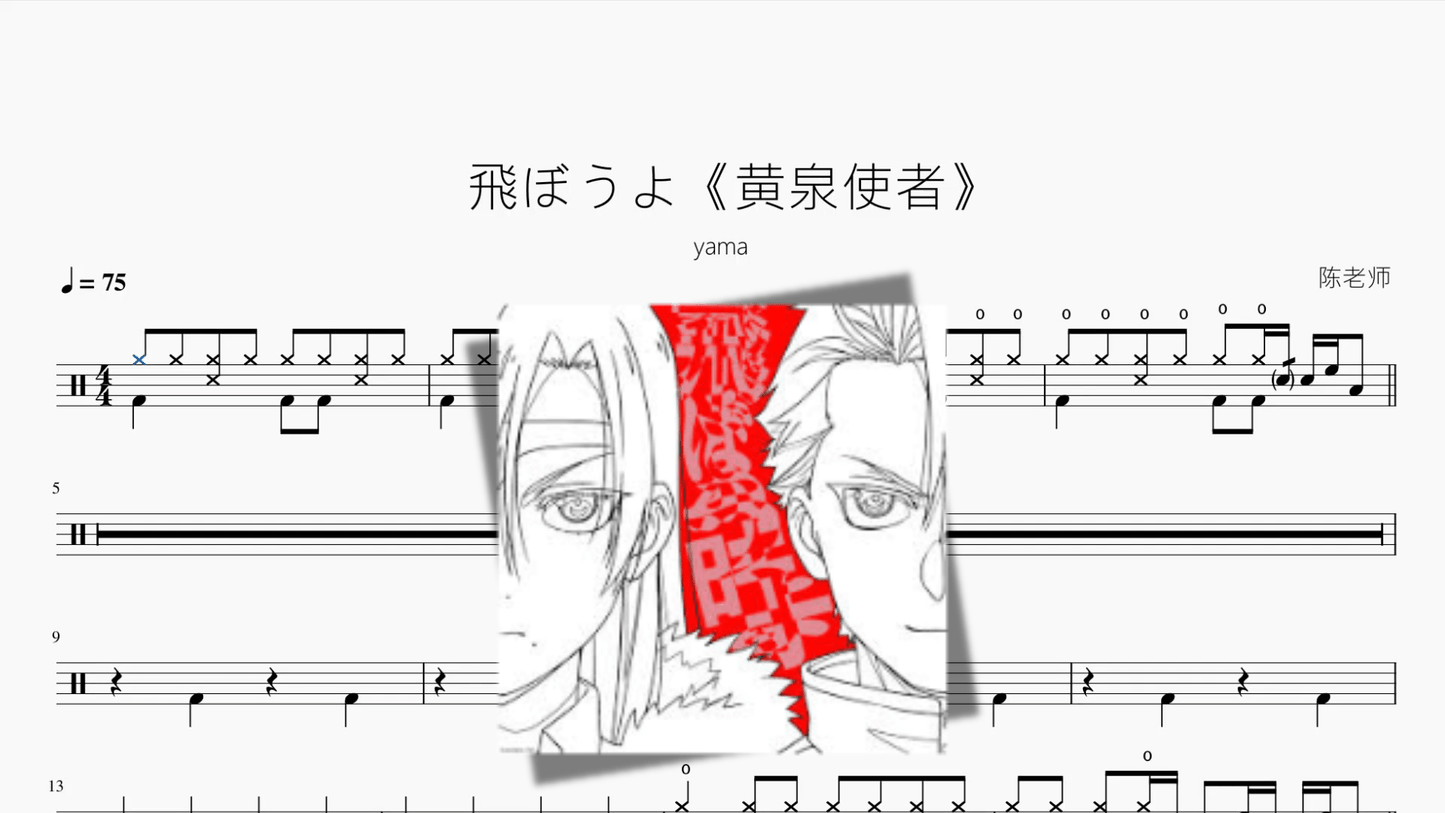 飛ぼうよ《黄泉使者》【yama】 - 鼓譜 Drumtabs ドラム楽譜
