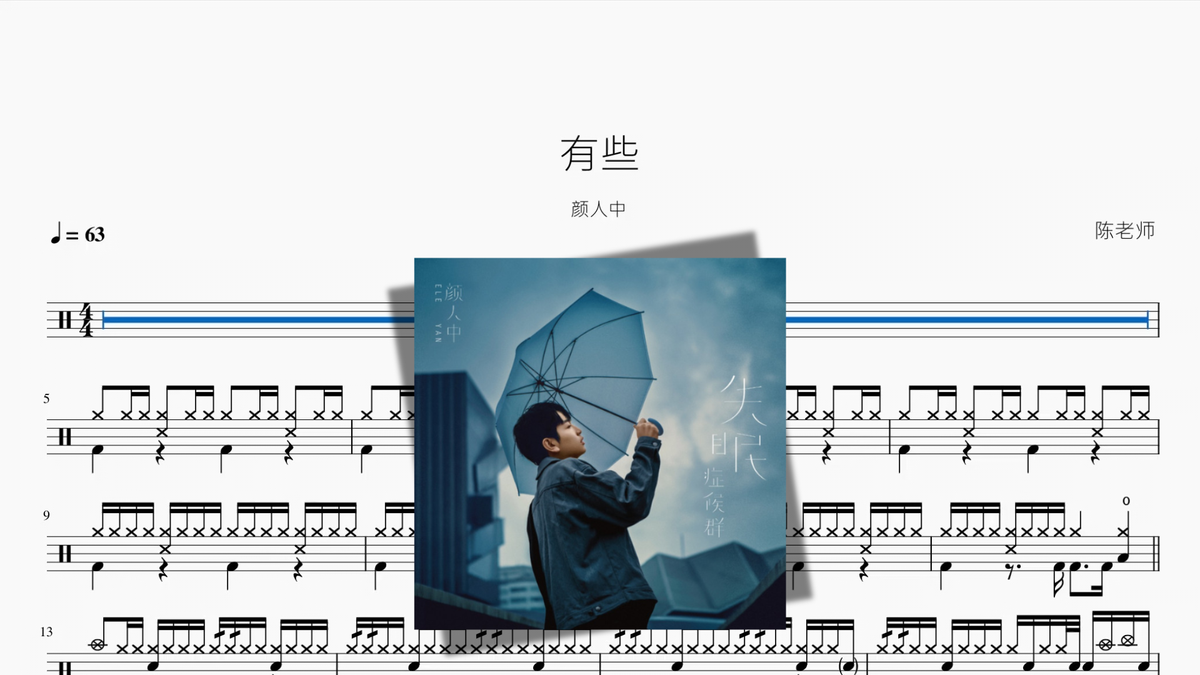 有些【颜人中】 - Good Sheet Music
