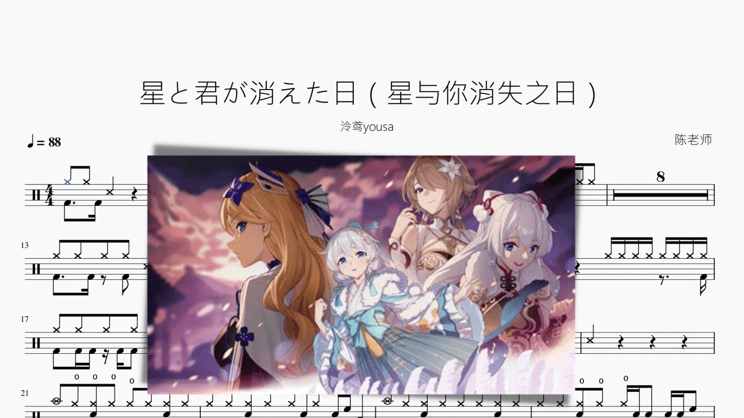 星と君が消えた日(星与你消失之日)【泠鸢yousa】 - 鼓譜 Drumtabs ドラム楽譜