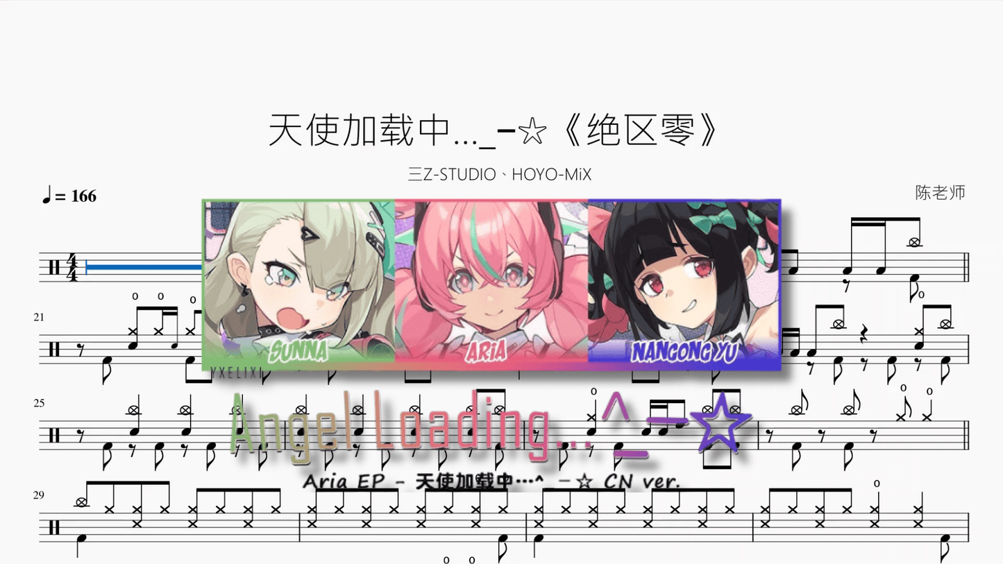 天使加载中…_−☆《绝区零》【三Z-STUDIO、HOYO-MiX】 - 鼓譜 Drumtabs ドラム楽譜