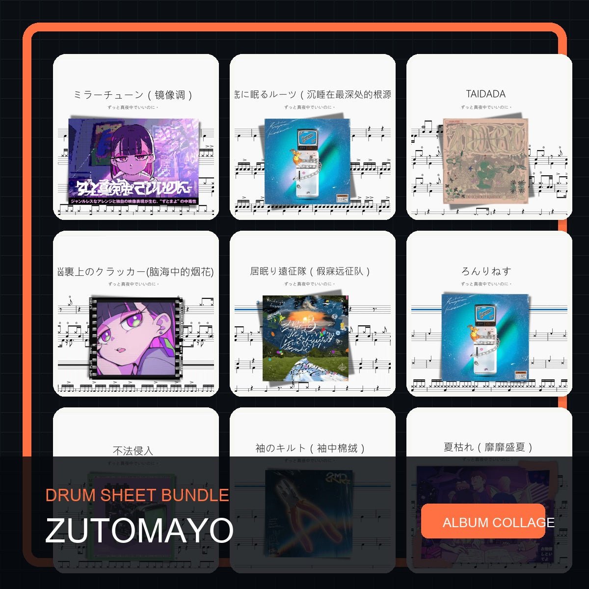 ZUTOMAYO / ずっと真夜中でいいのに。 鼓譜打包合集 - 鼓譜 Drumtabs ドラム楽譜