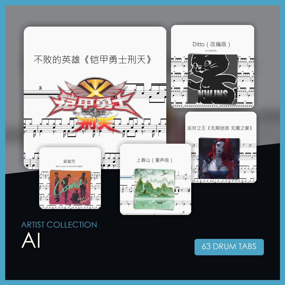 AI 鼓譜合集 - 鼓譜 Drumtabs ドラム楽譜