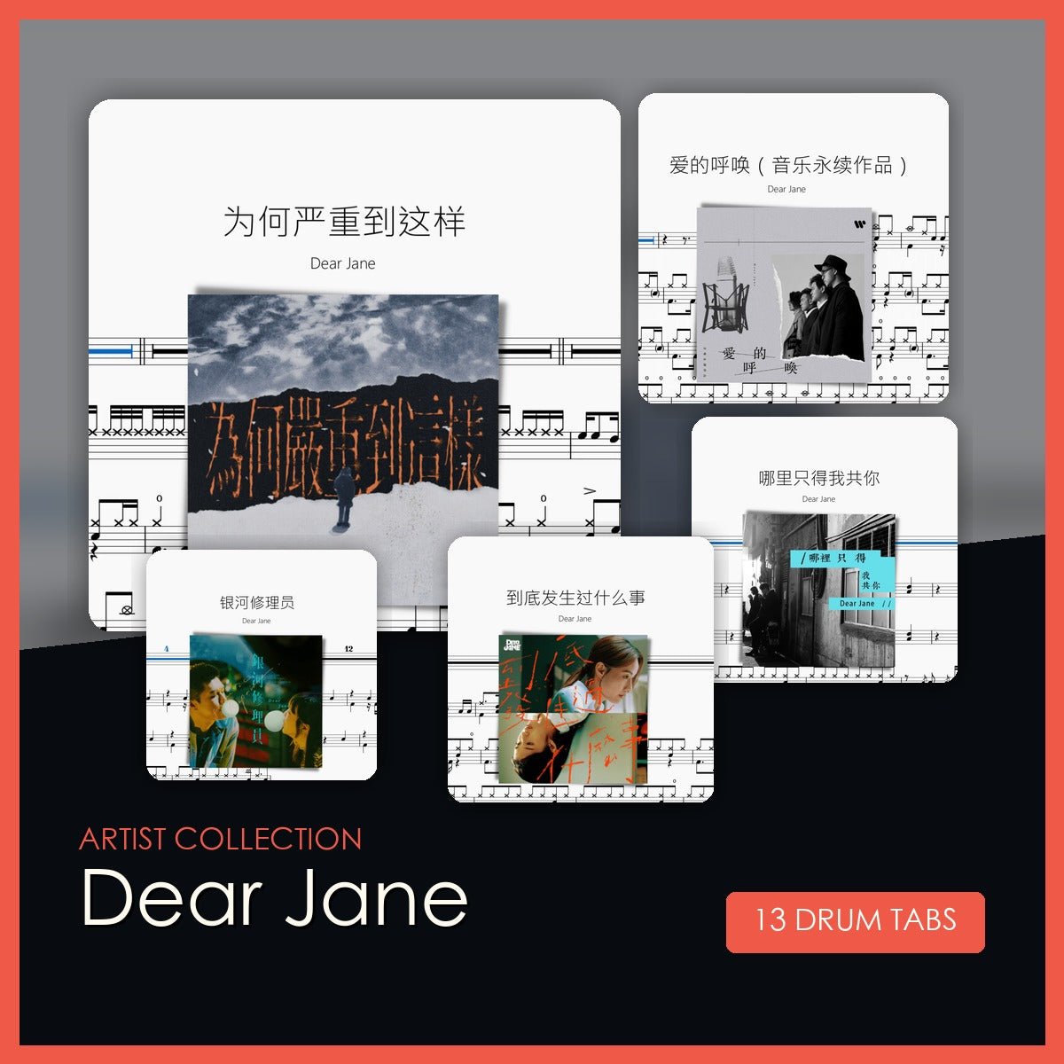 Dear Jane 鼓譜合集 - 鼓譜 Drumtabs ドラム楽譜