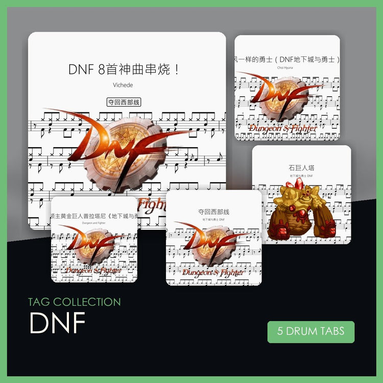 DNF 鼓譜合集 - 鼓譜 Drumtabs ドラム楽譜