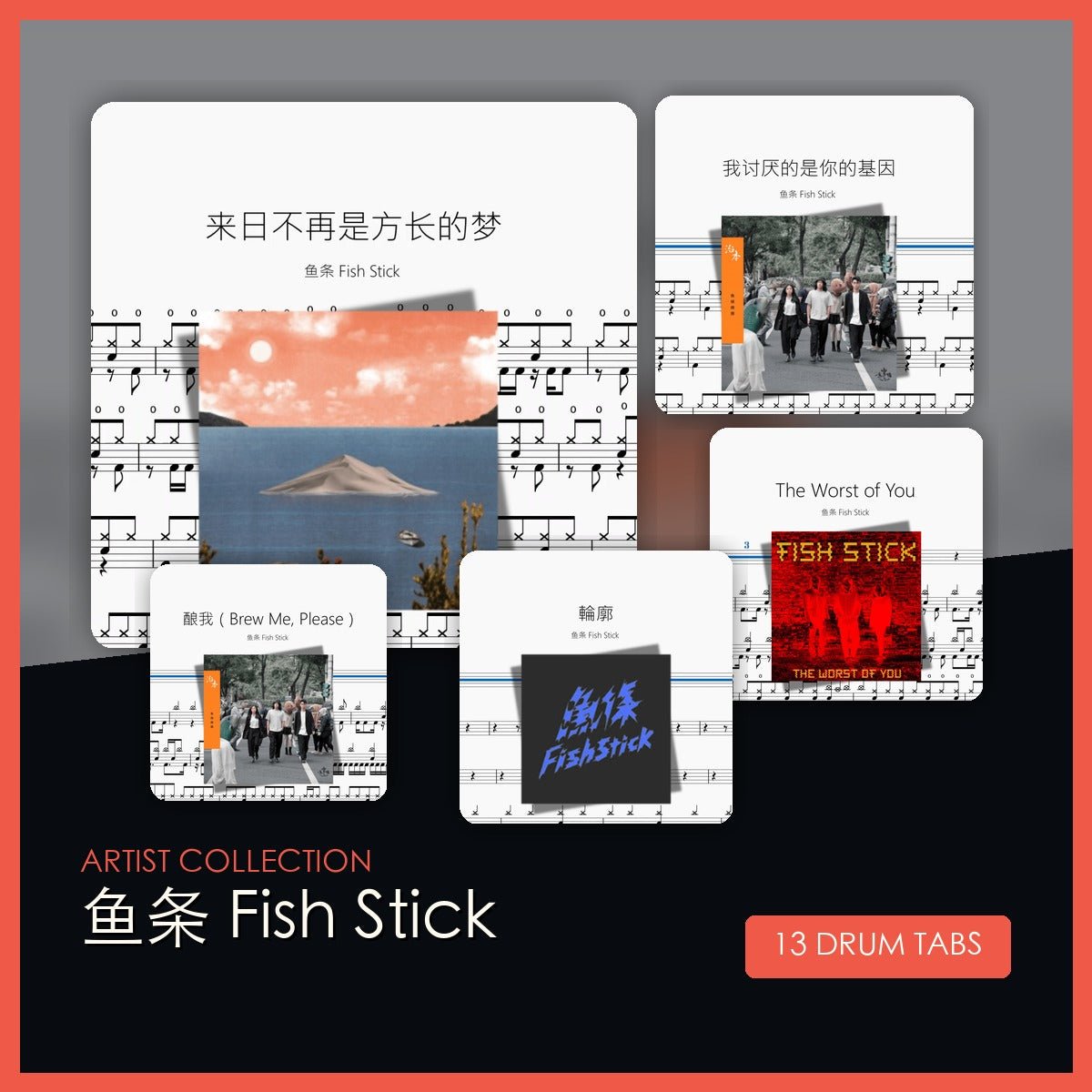 魚條 Fish Stick 鼓譜合集 - 鼓譜 Drumtabs ドラム楽譜