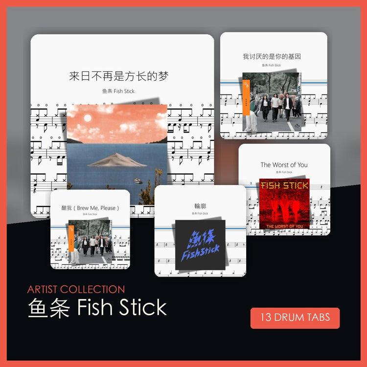 魚條 Fish Stick 鼓譜合集 - 鼓譜 Drumtabs ドラム楽譜