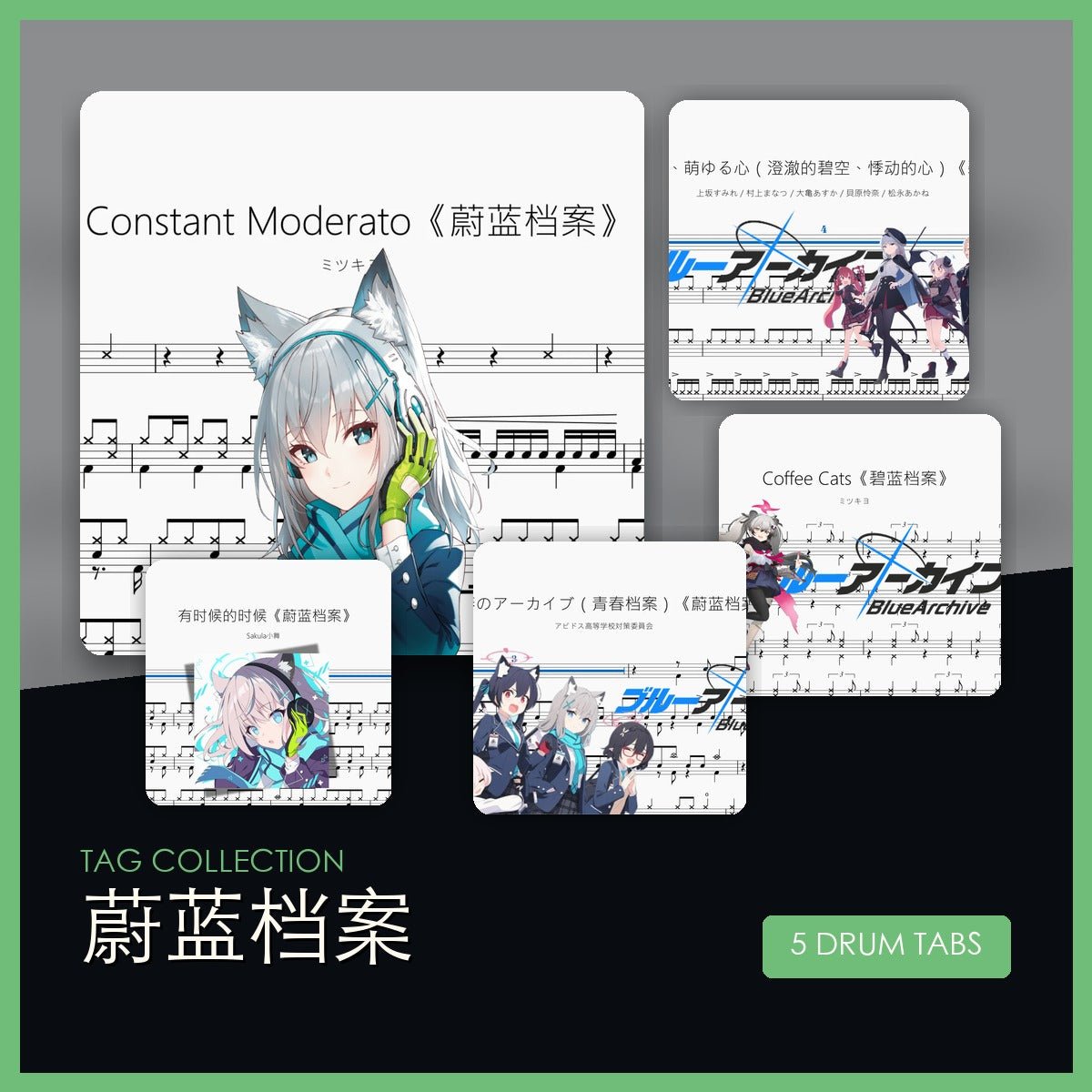 蔚藍檔案 鼓譜合集 - 鼓譜 Drumtabs ドラム楽譜