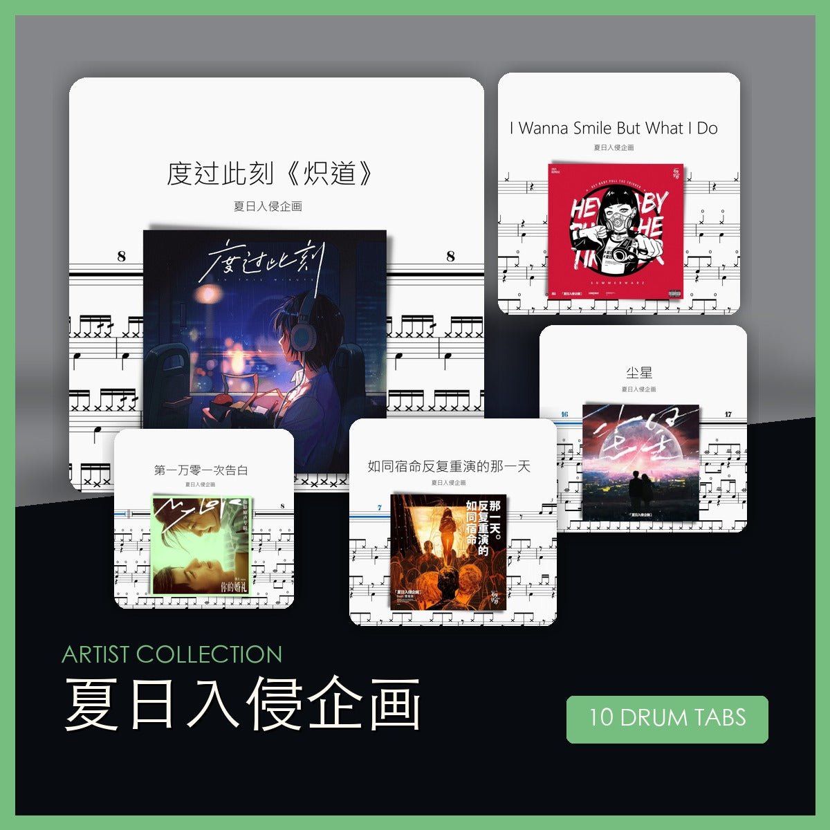 夏日入侵企畫 鼓譜合集 - 鼓譜 Drumtabs ドラム楽譜