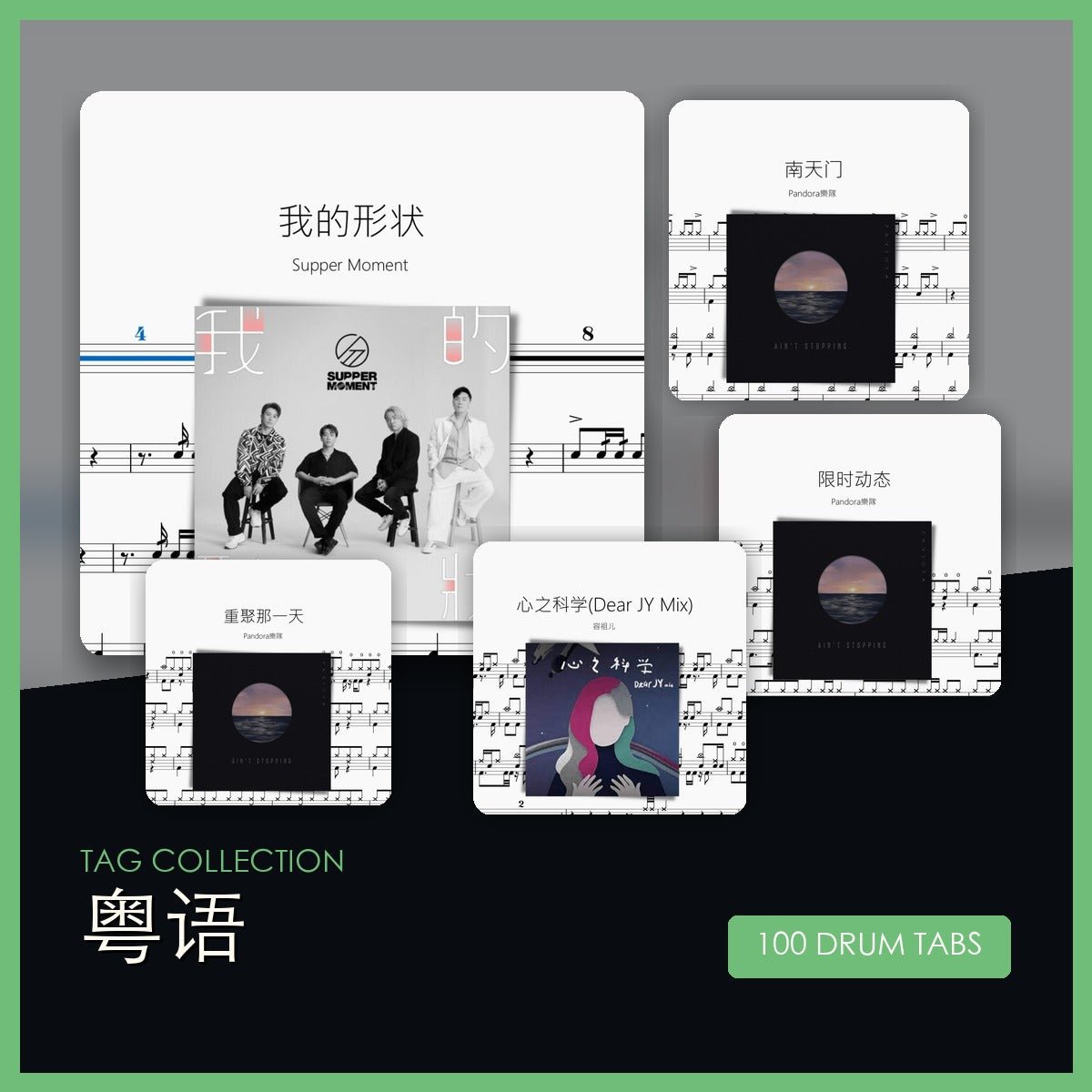 粵語 鼓譜合集 - 鼓譜 Drumtabs ドラム楽譜