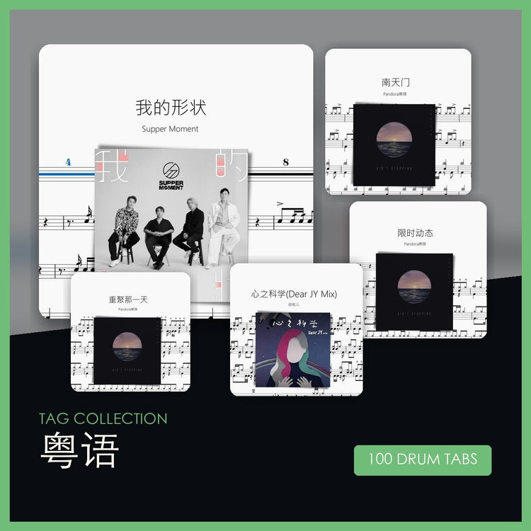 粵語 鼓譜合集 - 鼓譜 Drumtabs ドラム楽譜