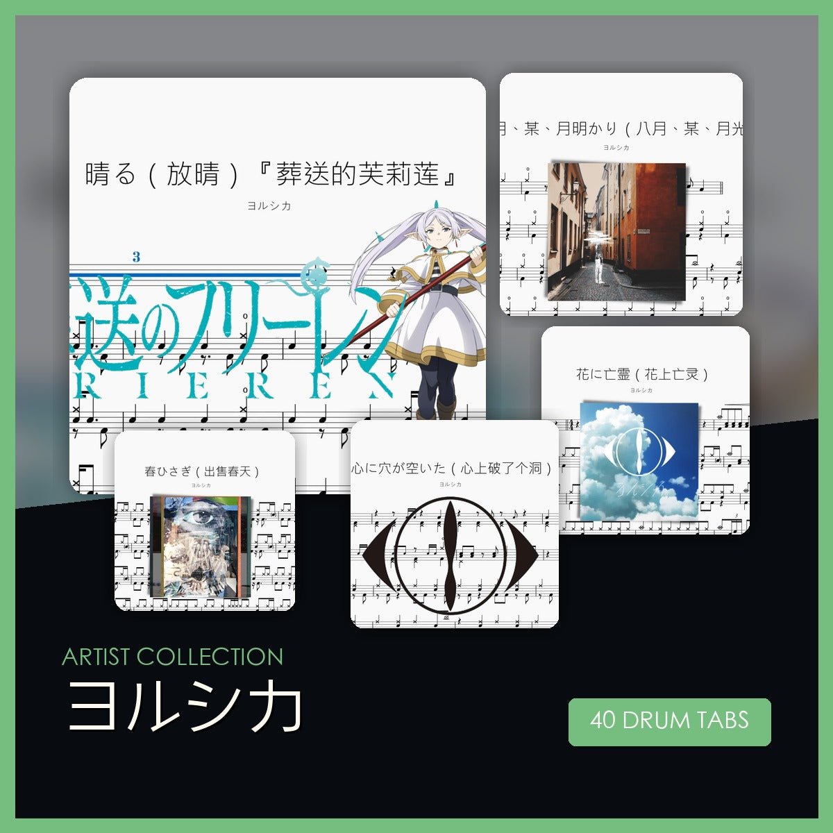 ヨルシカ 鼓譜合集 - 鼓譜 Drumtabs ドラム楽譜
