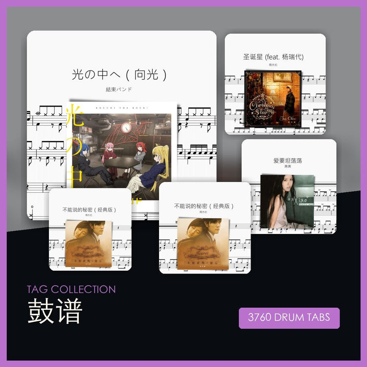 鼓譜合集 - Sheet Music Collection cover