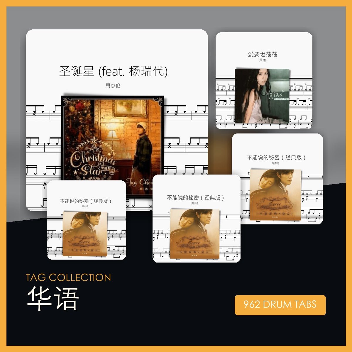華語 鼓譜合集 - 鼓譜 Drumtabs ドラム楽譜