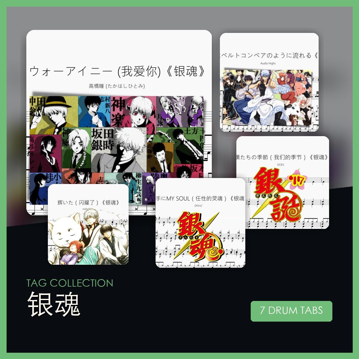 銀魂 鼓譜合集 - 鼓譜 Drumtabs ドラム楽譜