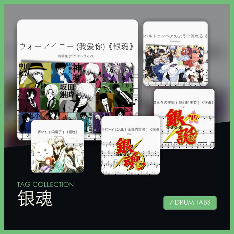銀魂 鼓譜合集 - 鼓譜 Drumtabs ドラム楽譜