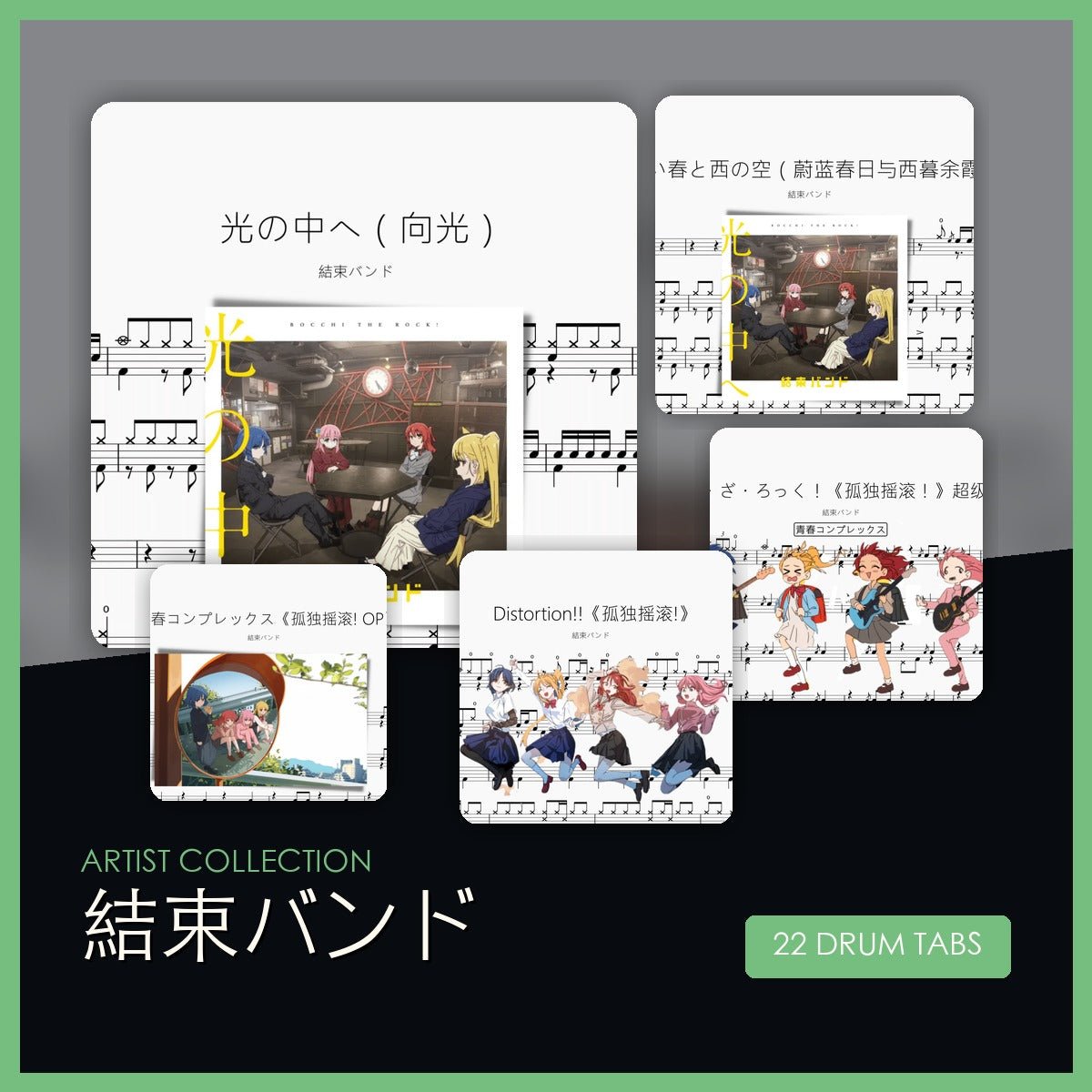 結束バンド 鼓譜合集 - 鼓譜 Drumtabs ドラム楽譜