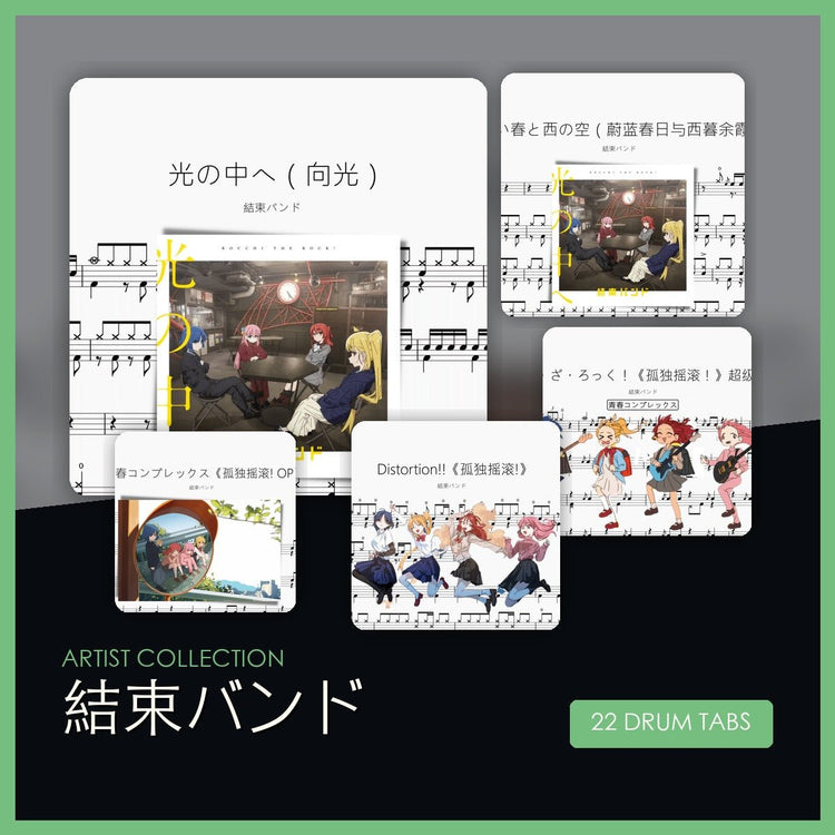 結束バンド 鼓譜合集 - 鼓譜 Drumtabs ドラム楽譜