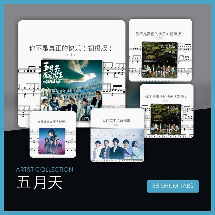 五月天 鼓譜合集 - 鼓譜 Drumtabs ドラム楽譜