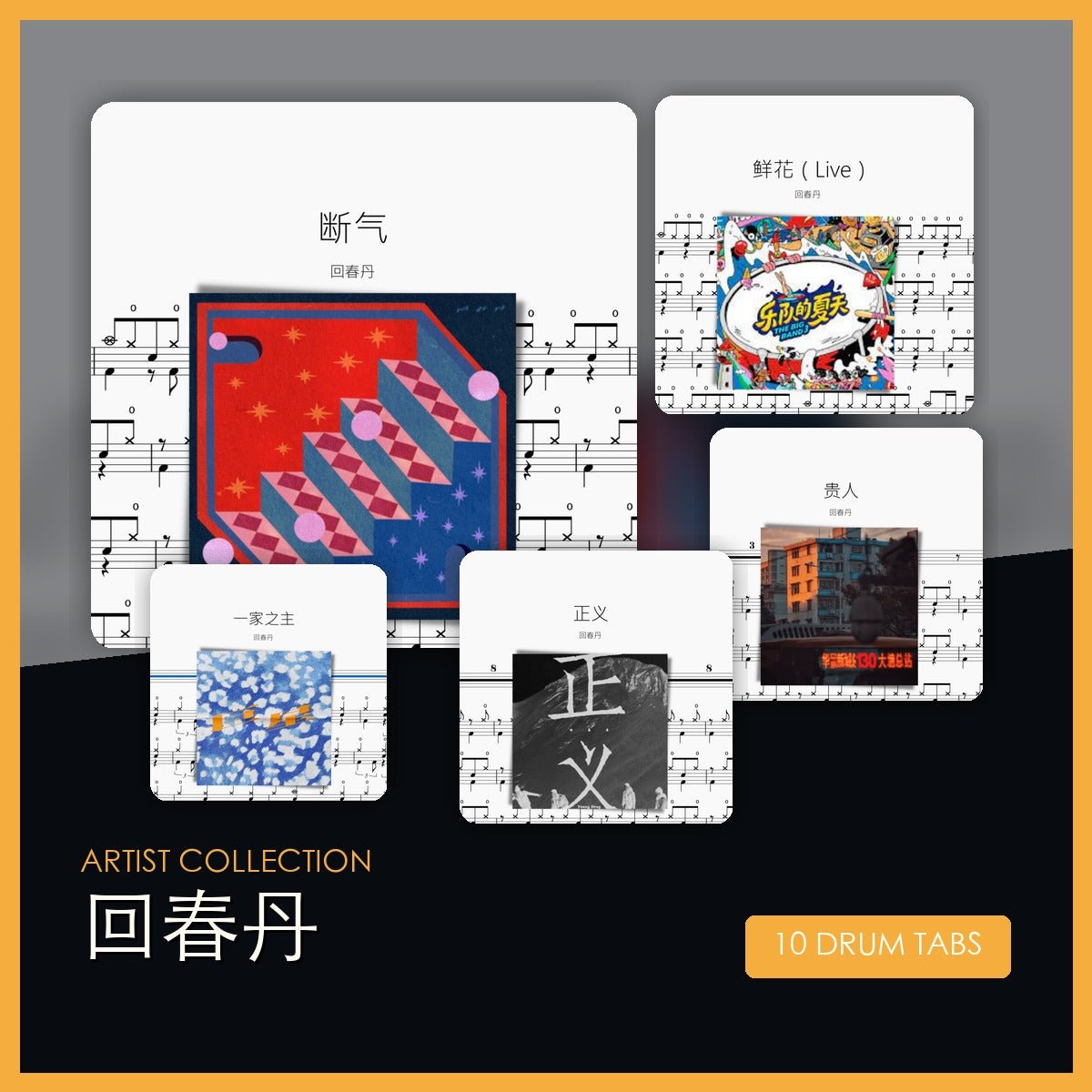 回春丹 鼓譜合集 - 鼓譜 Drumtabs ドラム楽譜