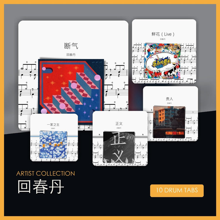 回春丹 鼓譜合集 - 鼓譜 Drumtabs ドラム楽譜