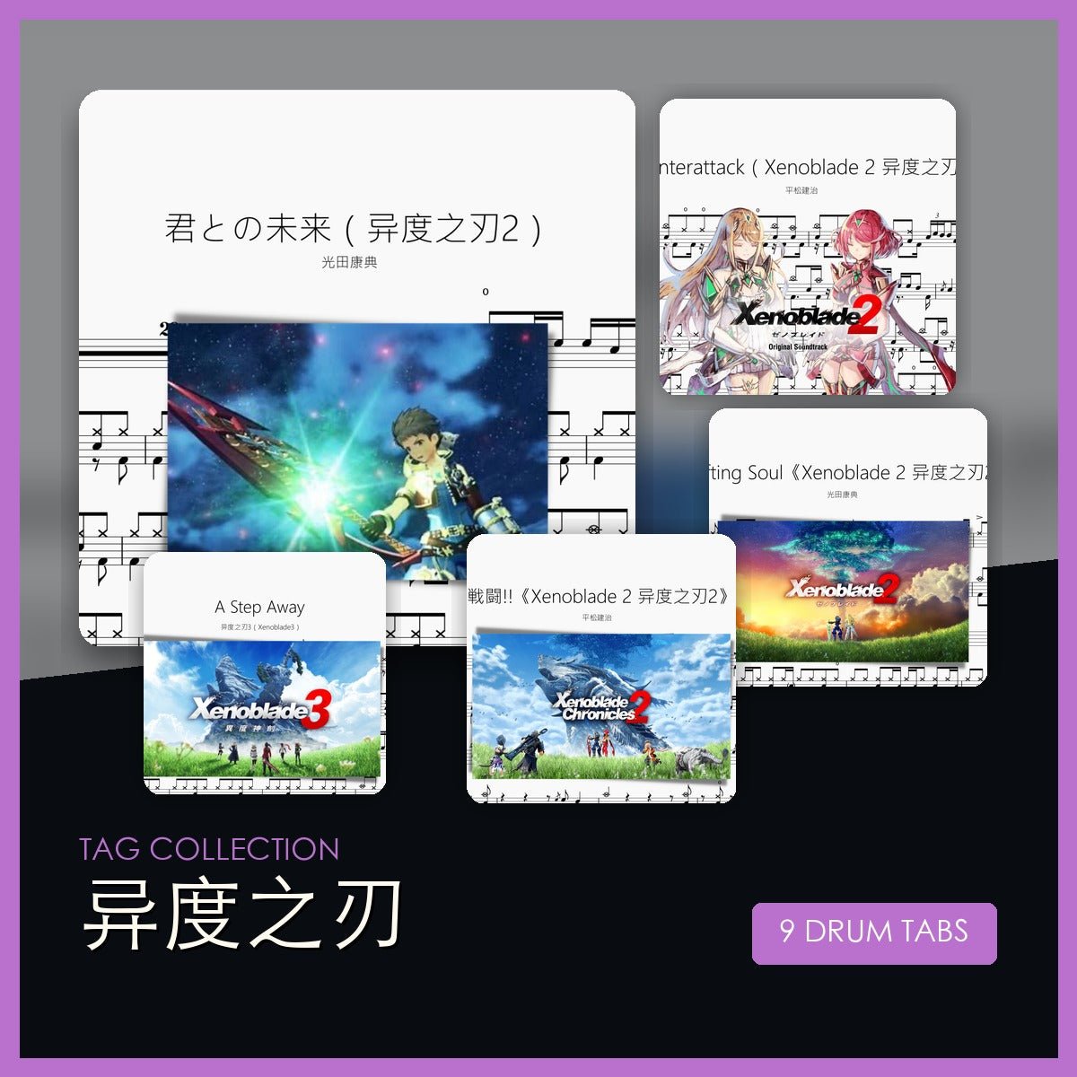 異度之刃 鼓譜合集 - 鼓譜 Drumtabs ドラム楽譜