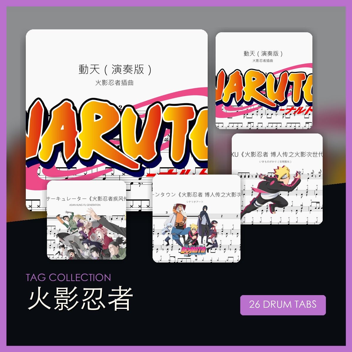 火影忍者 鼓譜合集 - 鼓譜 Drumtabs ドラム楽譜