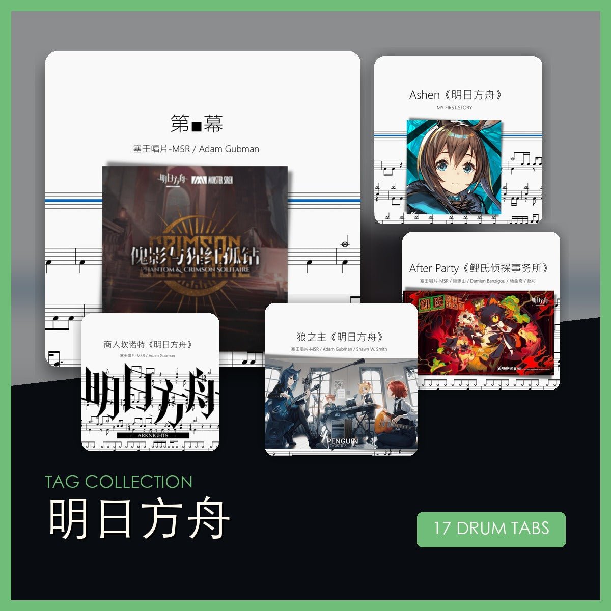 明日方舟 鼓譜合集 - 鼓譜 Drumtabs ドラム楽譜