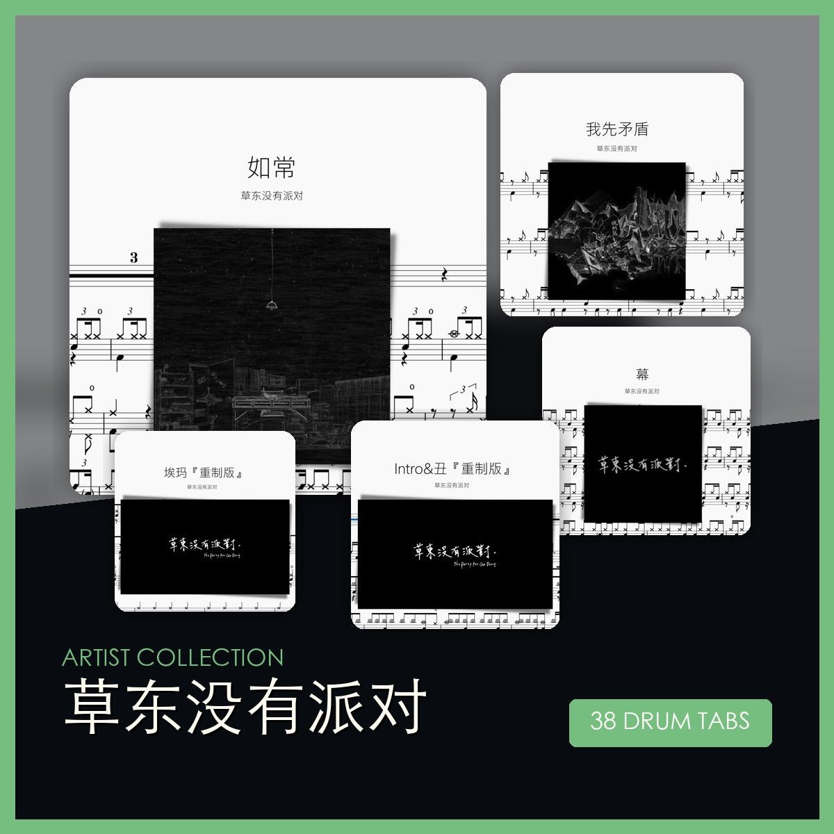 草東沒有派對 鼓譜合集 - 鼓譜 Drumtabs ドラム楽譜