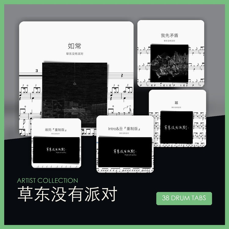 草東沒有派對 鼓譜合集 - 鼓譜 Drumtabs ドラム楽譜