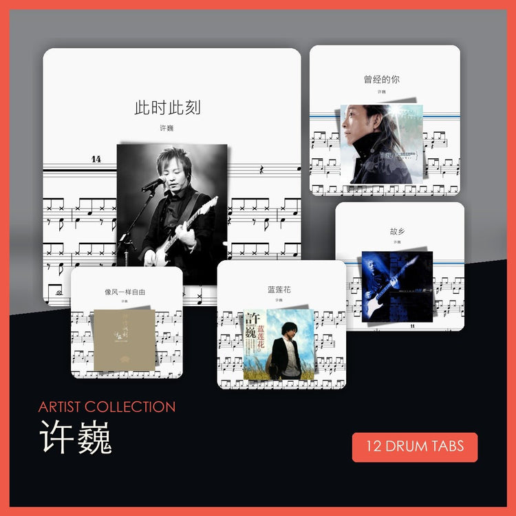 許巍 鼓譜合集 - 鼓譜 Drumtabs ドラム楽譜
